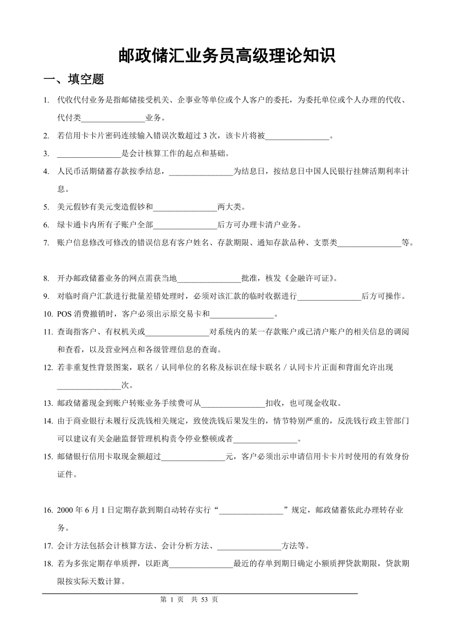 邮政储汇业务员高级理论知识.docx_第1页