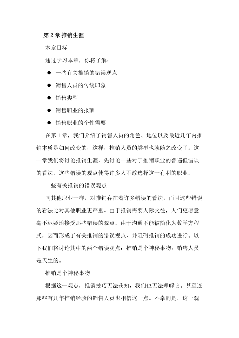 销售职业的个性需要.docx_第1页