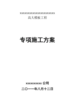 高大模板工程专项施工方案.docx