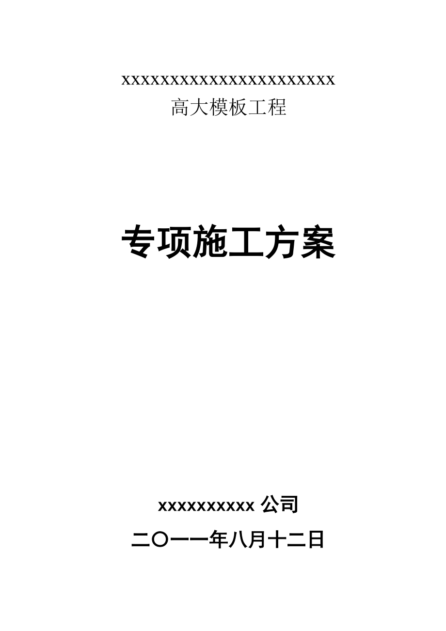 高大模板工程专项施工方案.docx_第1页