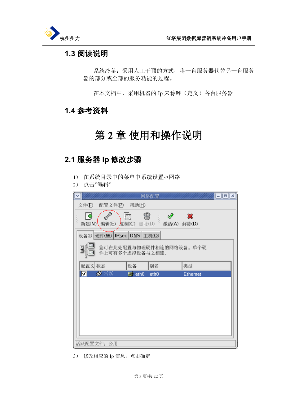 红塔集团数据库营销系统冷备用户手册.docx_第3页