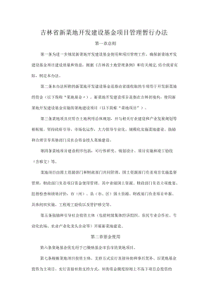 吉林省新菜地开发建设基金项目管理暂行办法.docx