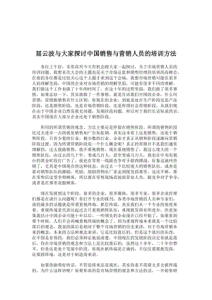 销售与营销人员的培训方法探讨.docx