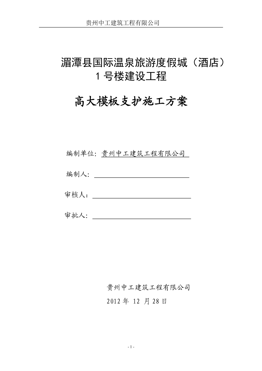 高大模板支护施工方案.docx_第1页