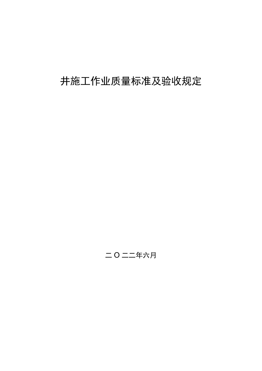 固井施工作业质量标准及验收规定.docx_第1页