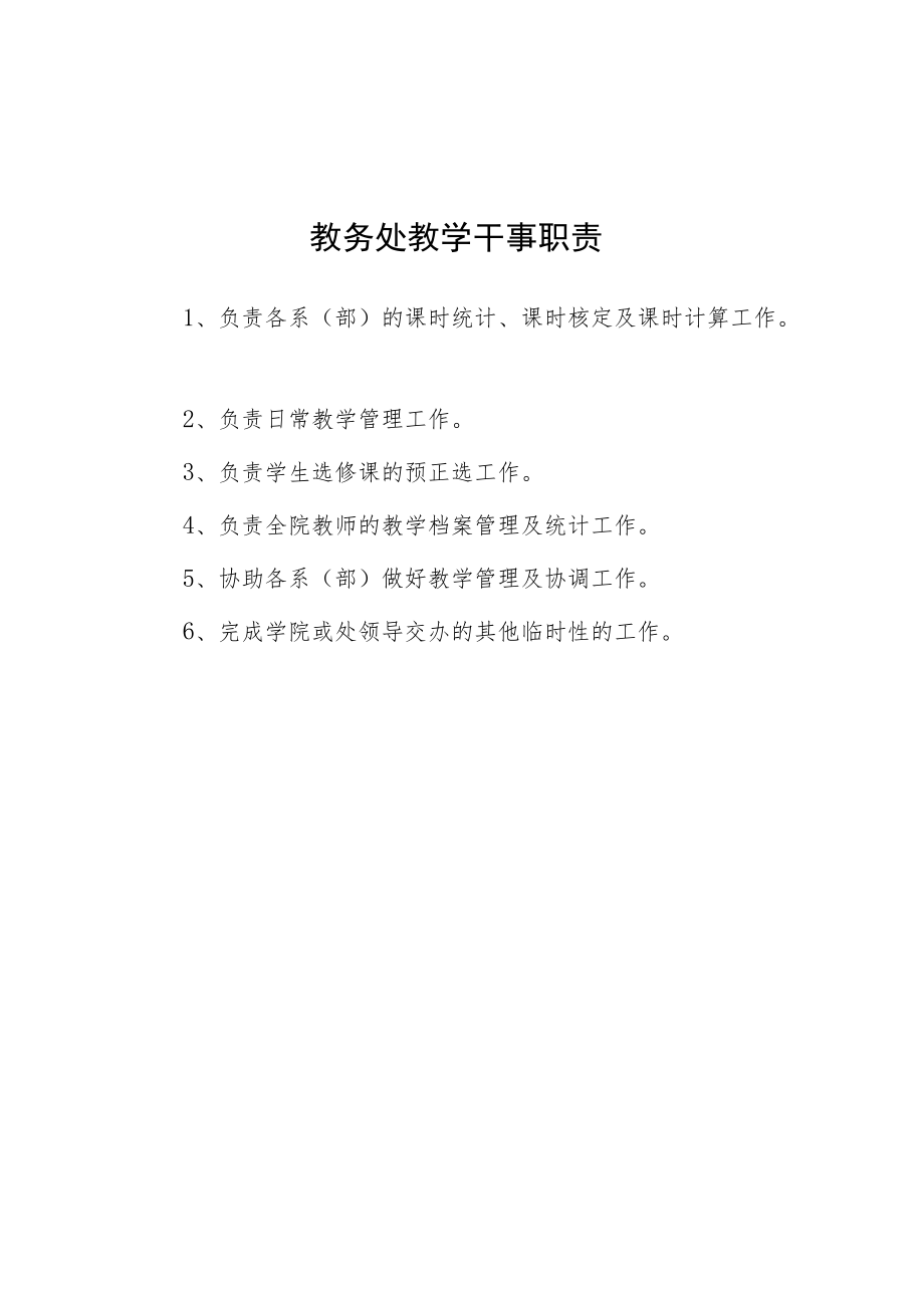 大学教务处教学干事职责.docx_第1页