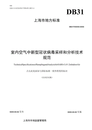 室内空气中新型冠状病毒采样和分析技术规范.docx