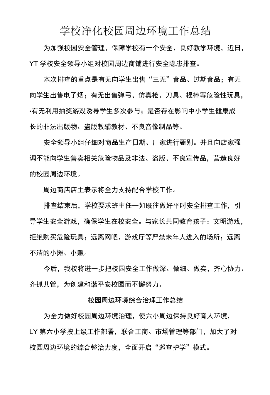 学校净化校园周边环境工作总结.docx_第1页