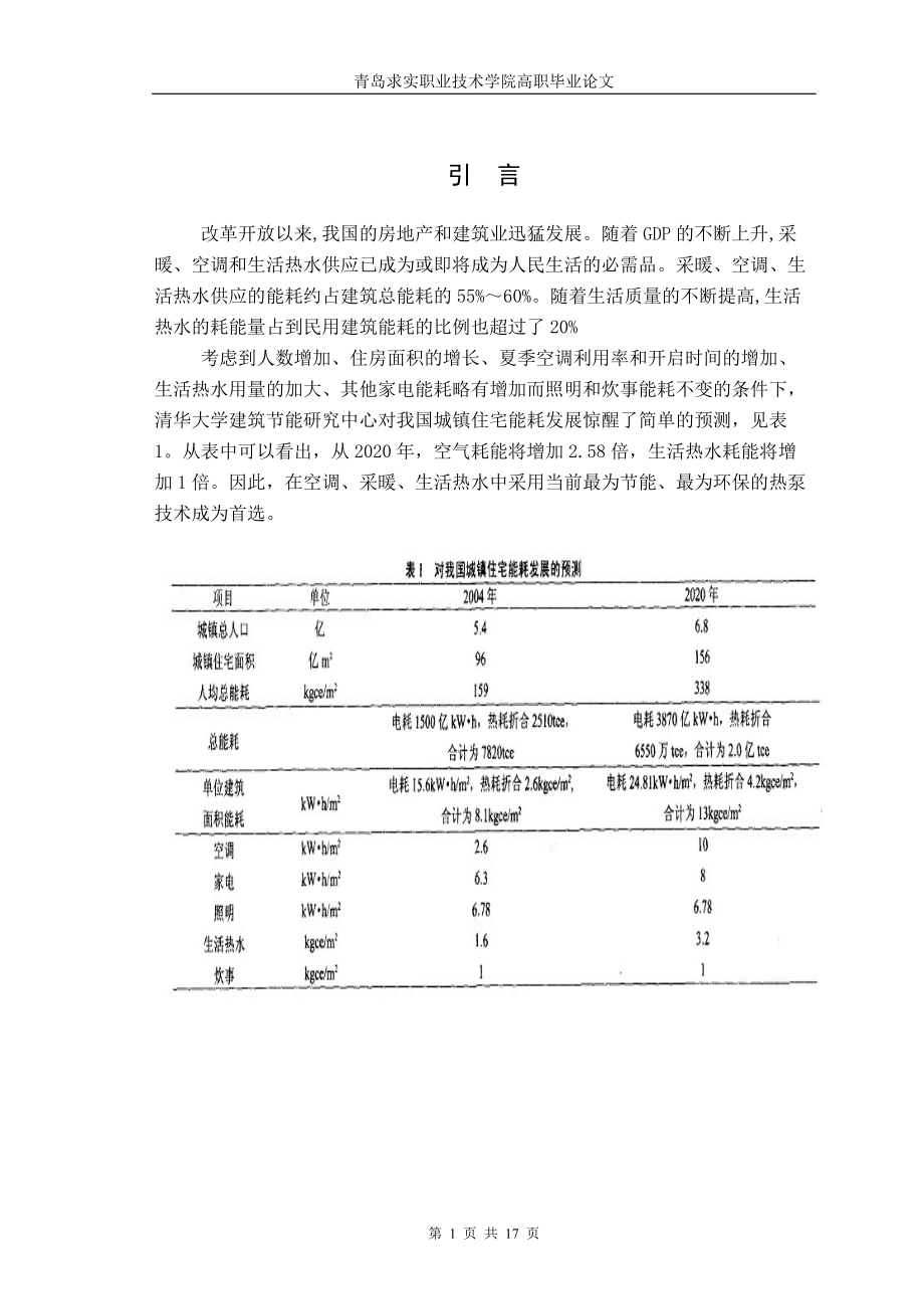 空气源热泵在建筑节能中大有作为.docx_第1页