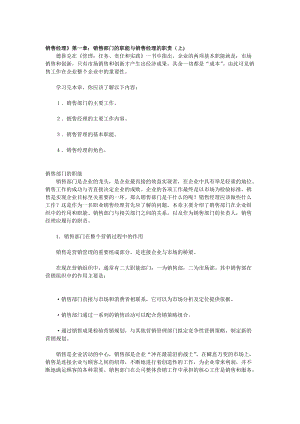 销售部门的职能与销售经理的职责.docx