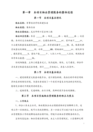 物业管理服务方案_2(DOC106页).doc