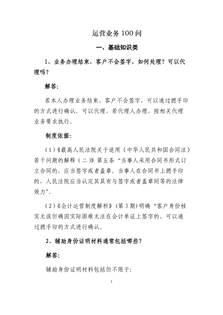 银行柜面业务问培训资料.docx_第1页