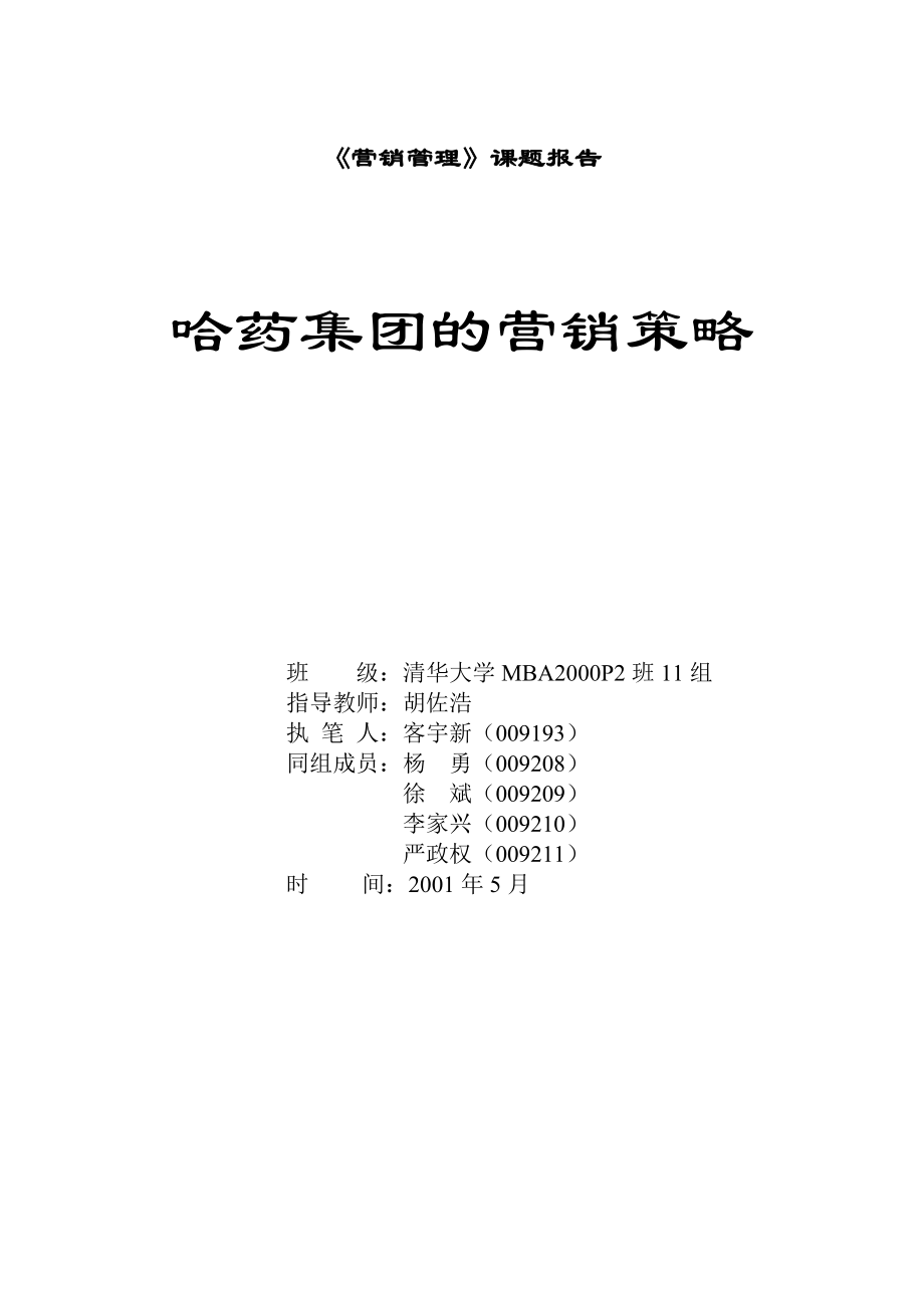 谈哈药集团的营销策略.docx_第1页