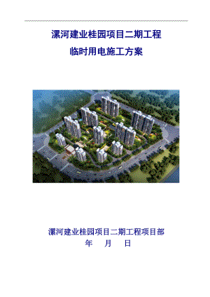 漯河建业桂园临时用电施工方案（DOC41页）.docx