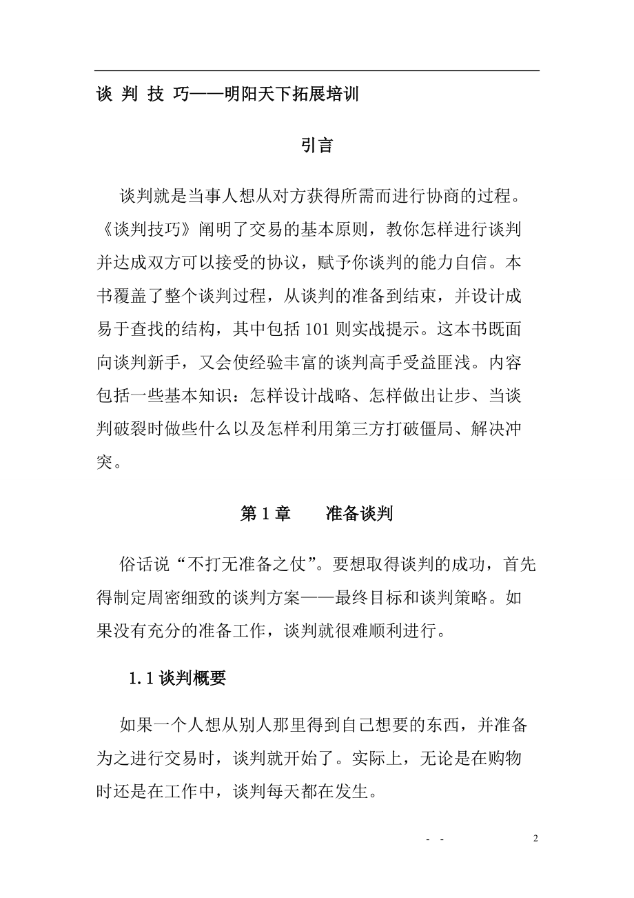 营销技巧之谈判技巧培训.docx_第2页