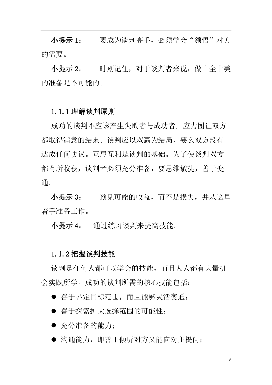 营销技巧之谈判技巧培训.docx_第3页