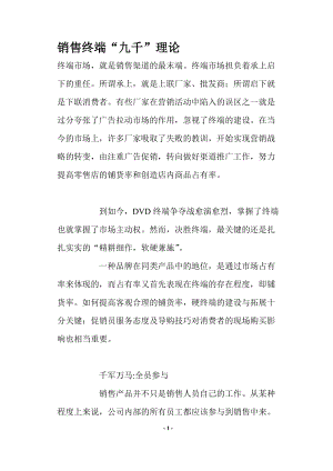 销售终端九千理论.docx