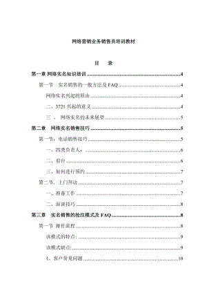 网络营销业务销售员培训教材（doc 56).docx