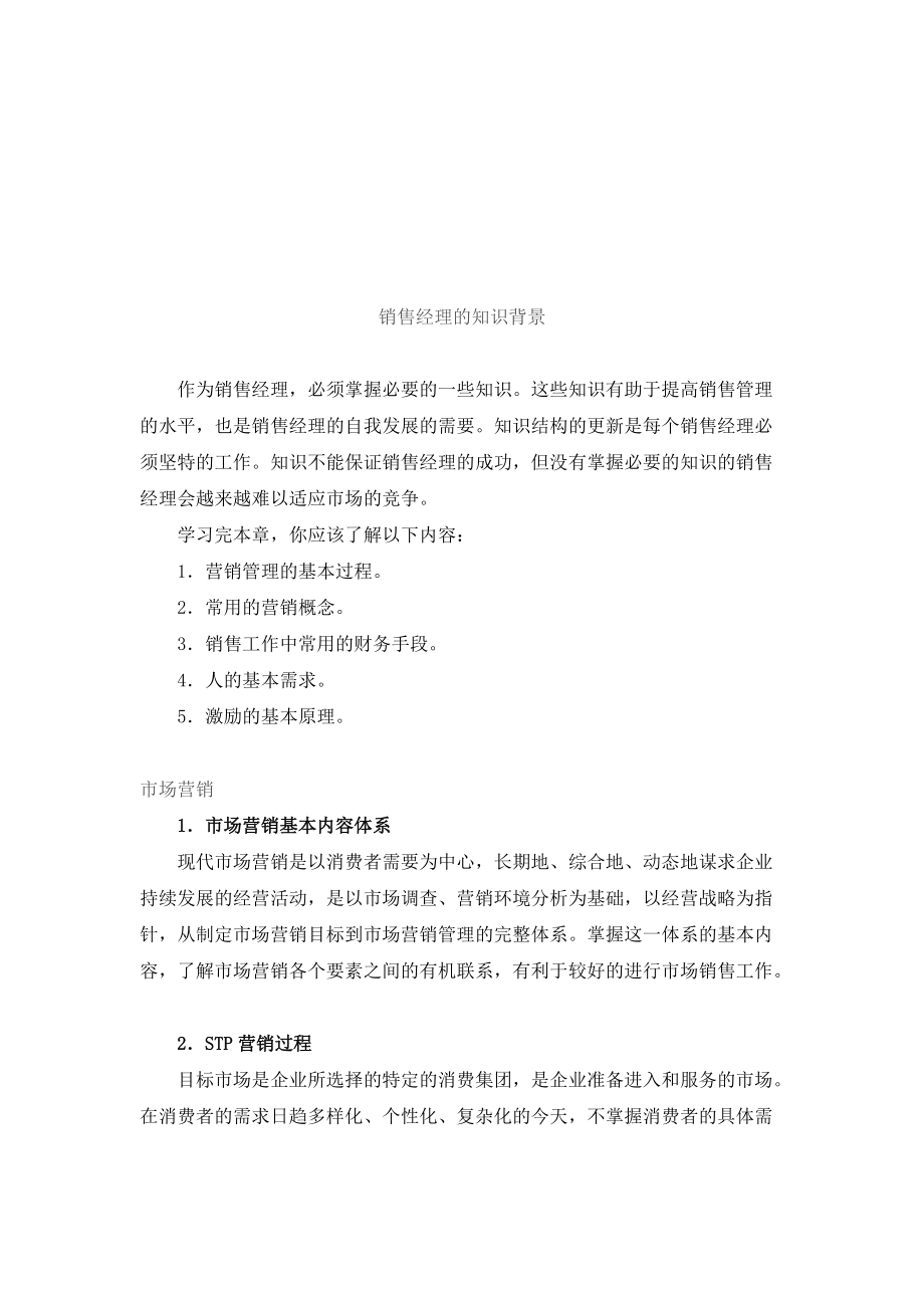 销售经理的知识背景介绍.docx_第1页