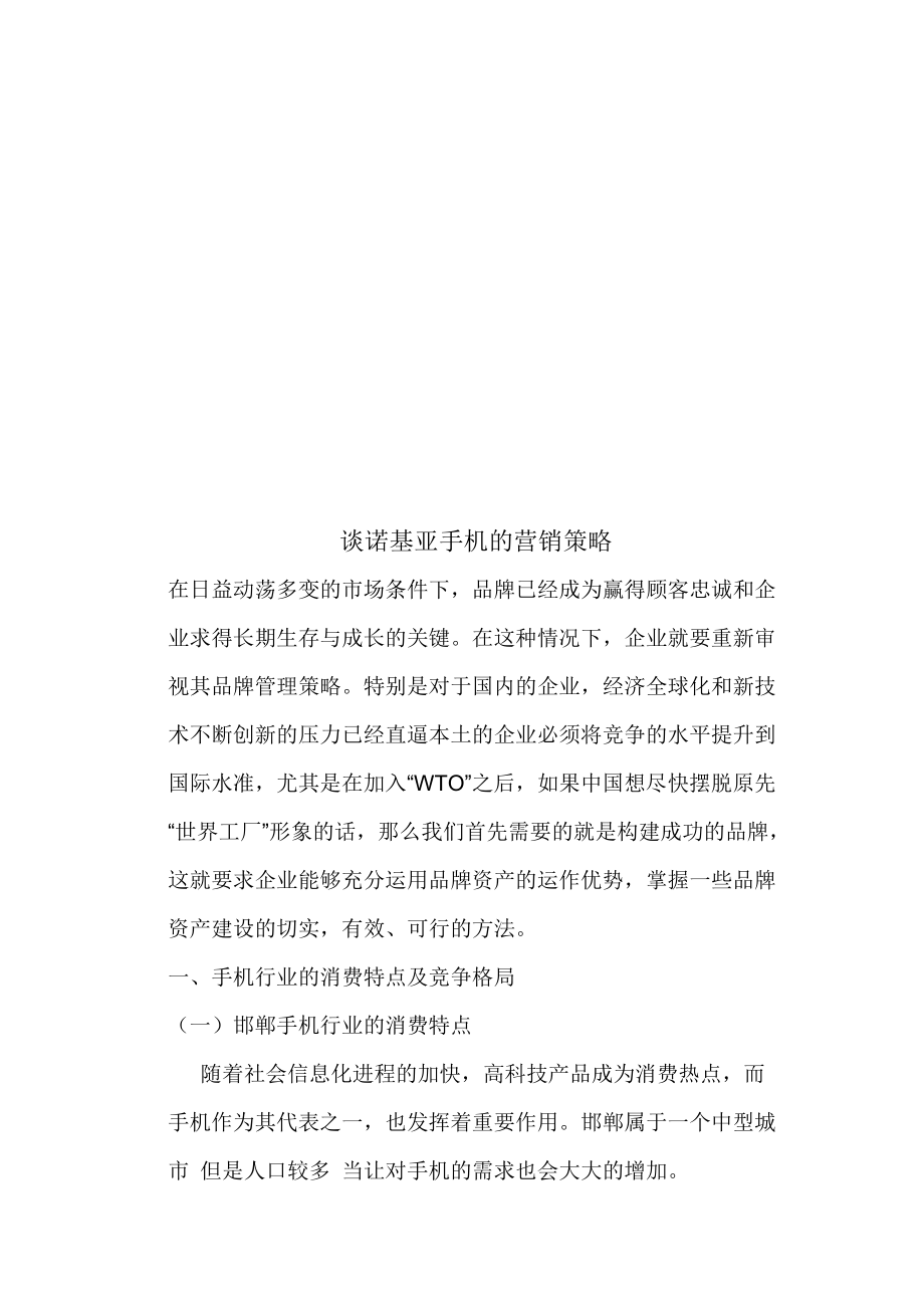 试论诺基亚手机的营销策略.docx_第1页