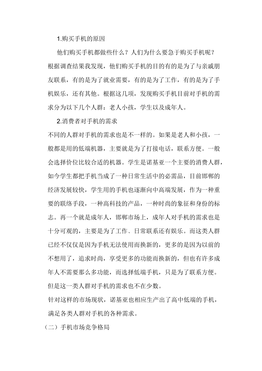 试论诺基亚手机的营销策略.docx_第2页