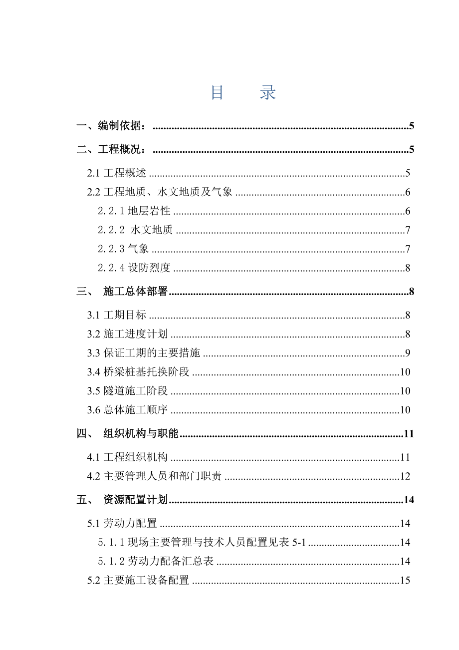 莞惠城际隧道下穿广深高速桥墩施工方案.docx_第1页