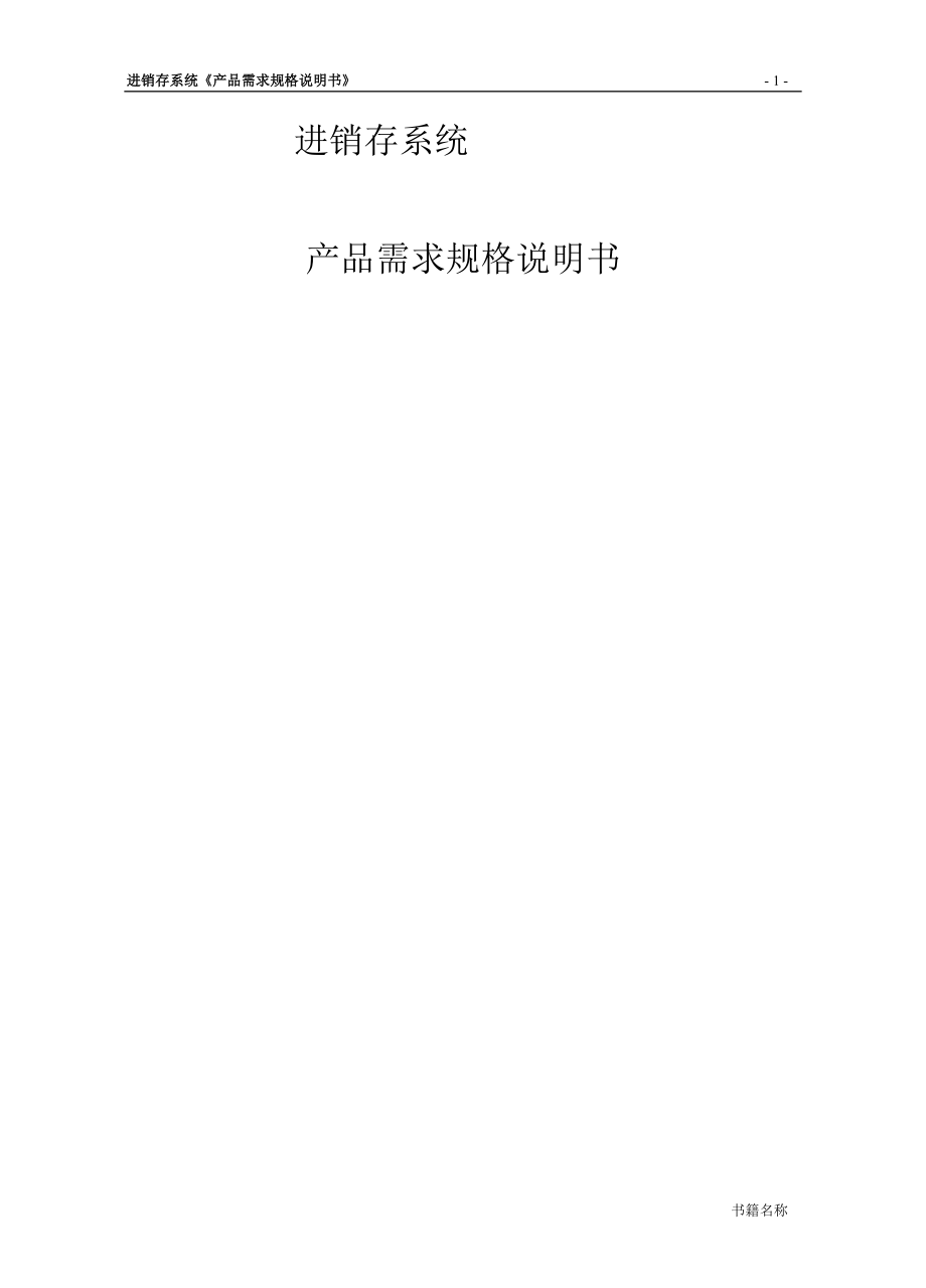 进销存系统需求规格说明书.docx_第1页