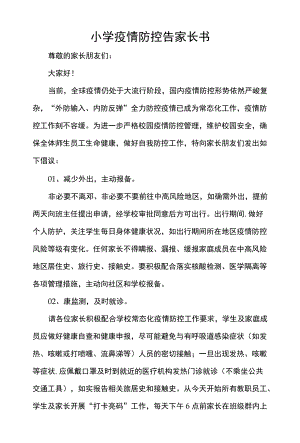 小学疫情防控告家长书.docx