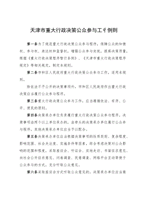 天津市重大行政决策公众参与、专家论证、风险评估、合法性审查、专家库工作规则.docx