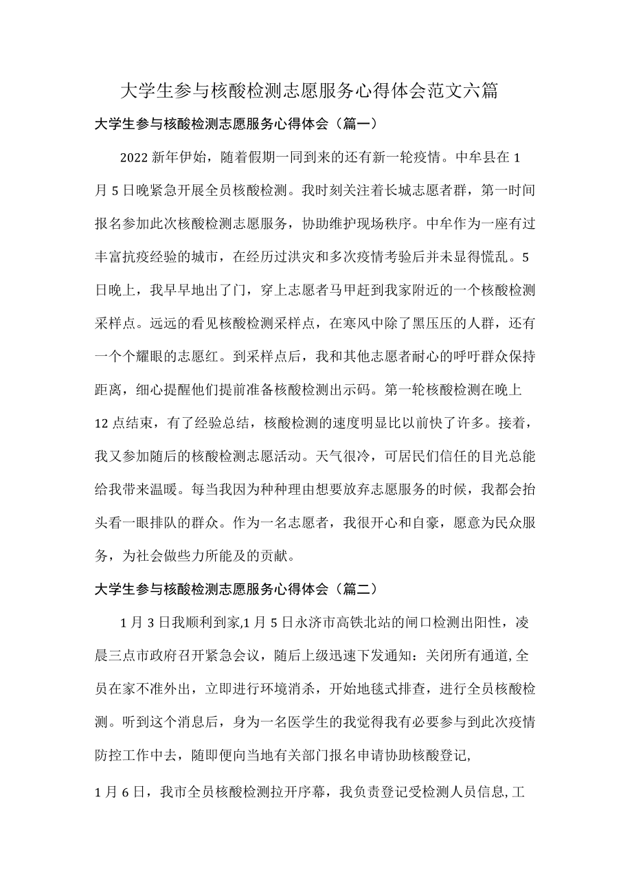 大学生参与核酸检测志愿服务心得体会范文六篇.docx_第1页