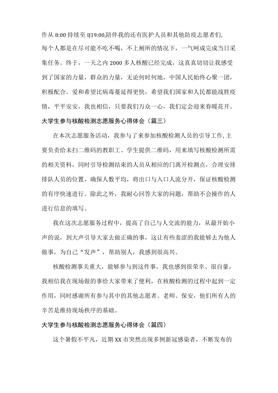 大学生参与核酸检测志愿服务心得体会范文六篇.docx_第2页