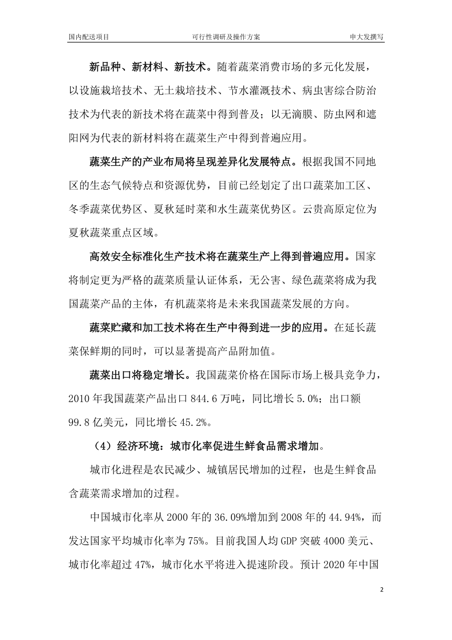 高端农产品蔬菜市场调研及营销策划方案.docx_第2页