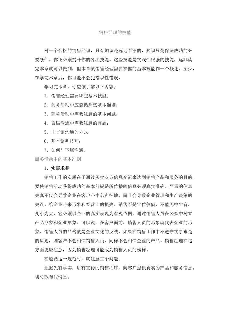 销售经理的技能知识介绍.docx_第1页