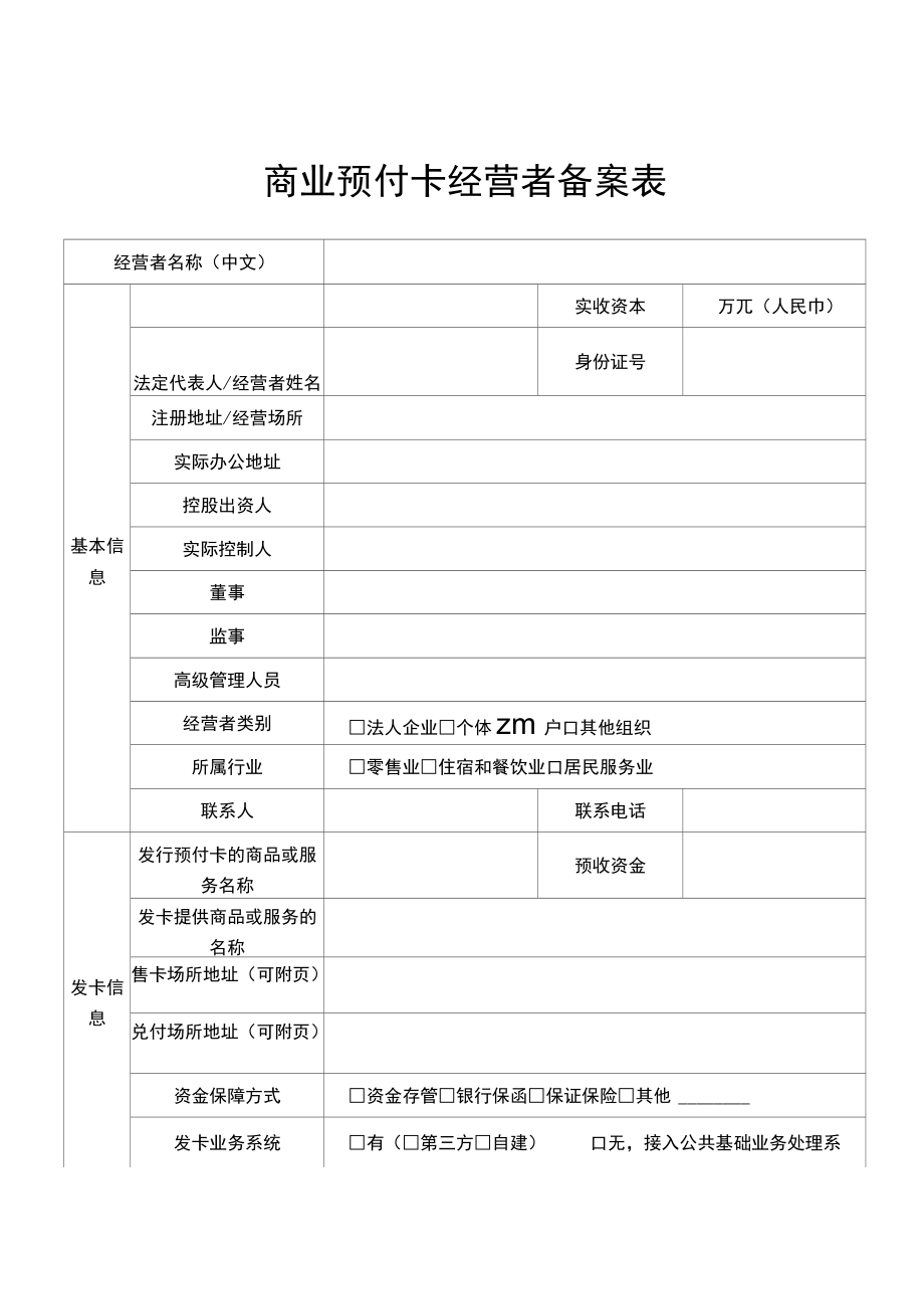 商业预付卡行业分类表、经营者备案表、承诺书.docx_第3页