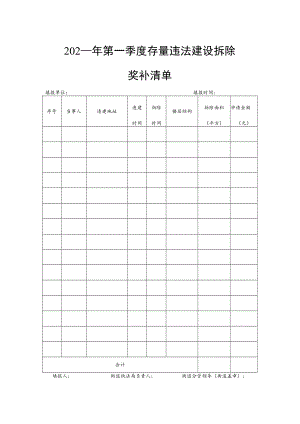 存量违法建设拆除奖补清单.docx