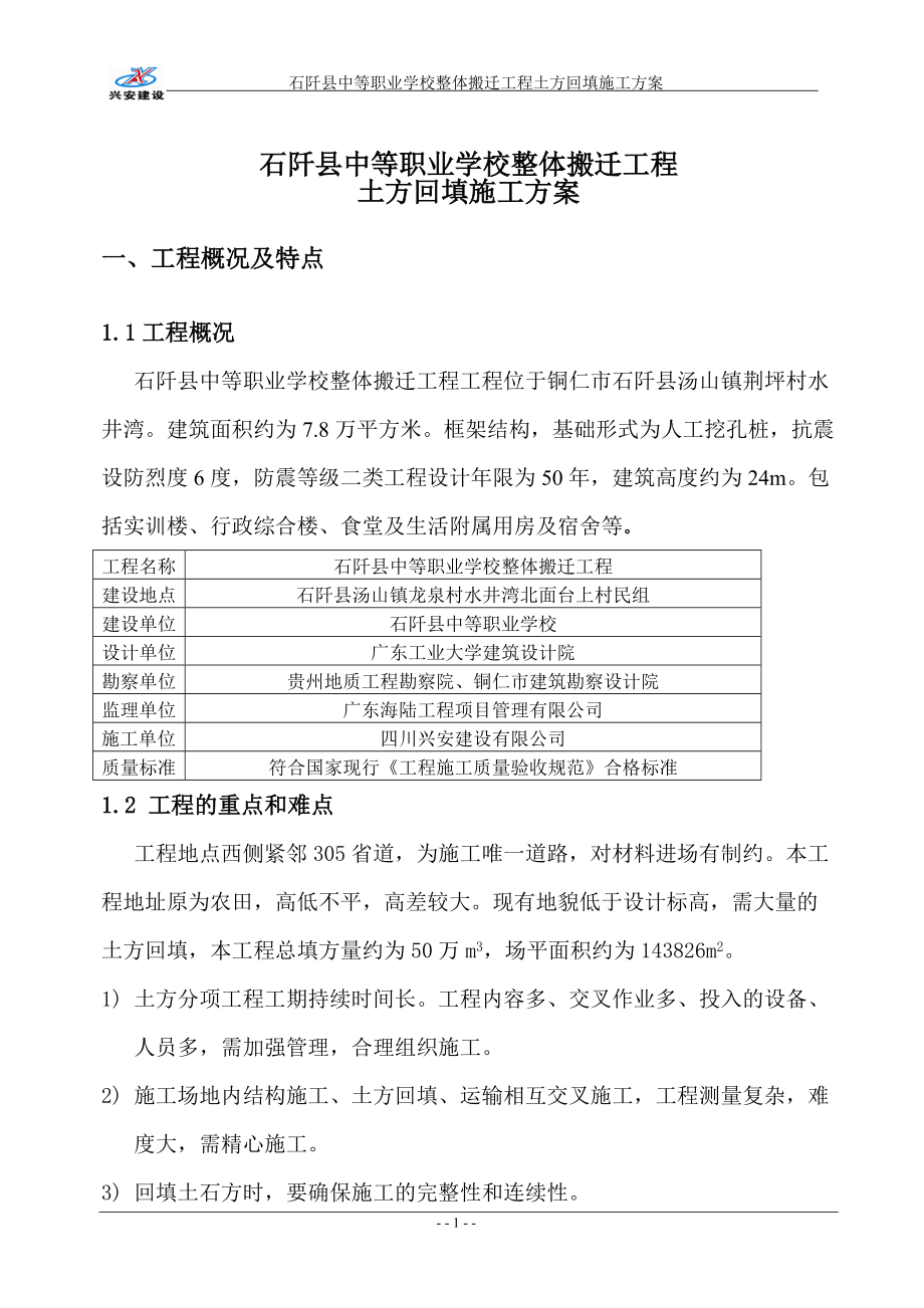 阡县中等职业学校整体搬迁工程土方回填施工方案一.docx_第2页