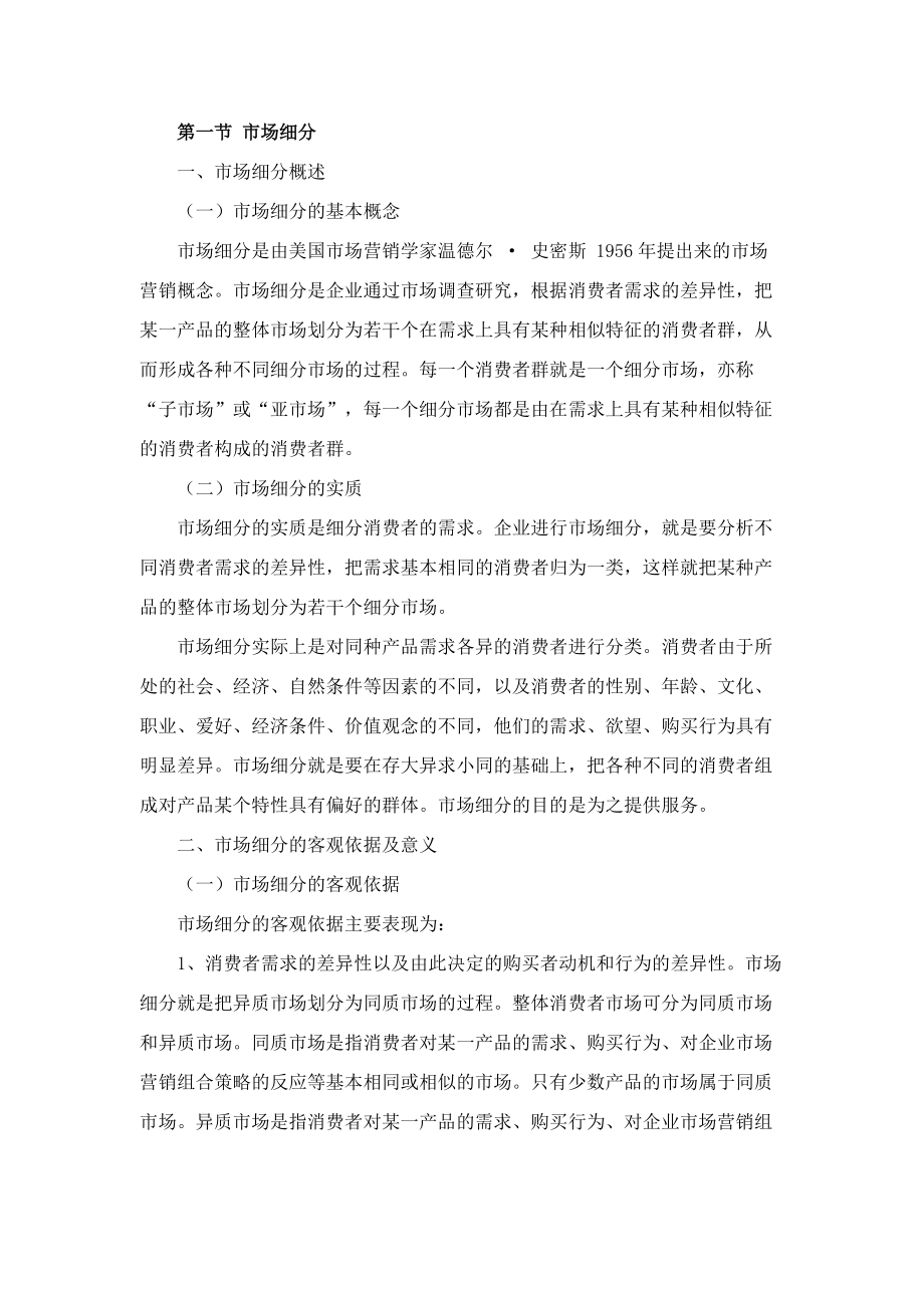 目标市场营销策略.docx_第2页