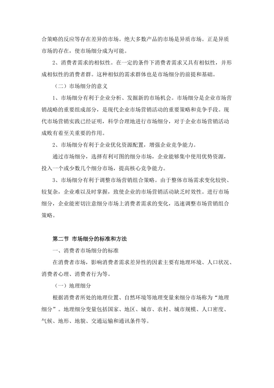 目标市场营销策略.docx_第3页