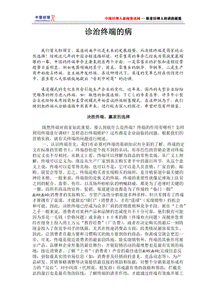 营销诊断诊治终端的病.docx