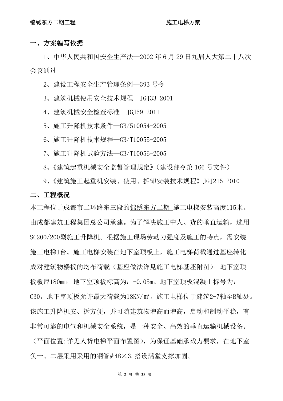 锦绣东方二期工程施工电梯安装方案.docx_第2页