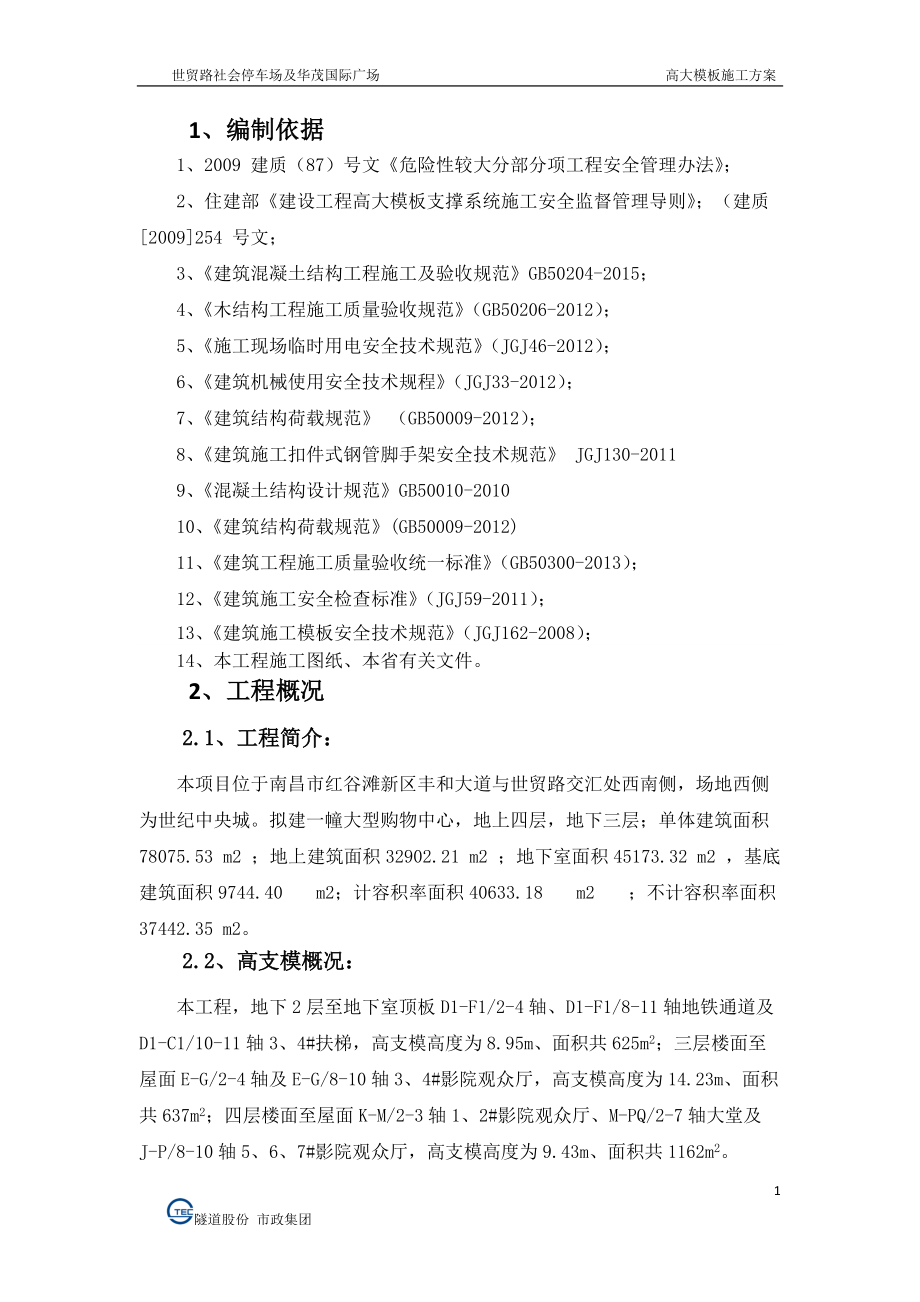 高大模板施工方案专家论证（DOC118页）.docx_第3页