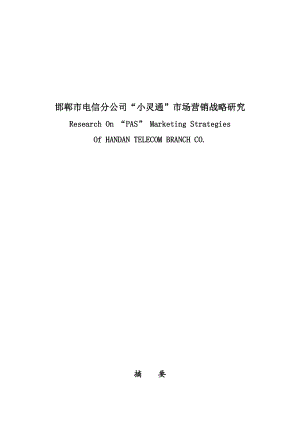 邯郸市电信分公司“小灵通”市场营销战略研究（DOC 69页）.docx