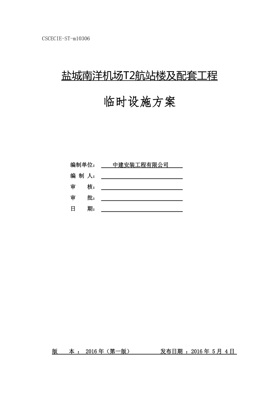 盐城南洋机场T2航站楼及配套工程临设施工方案.docx_第1页