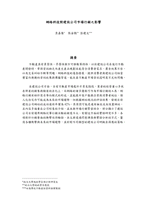 网路科技对建设公司市场行销之影响.docx