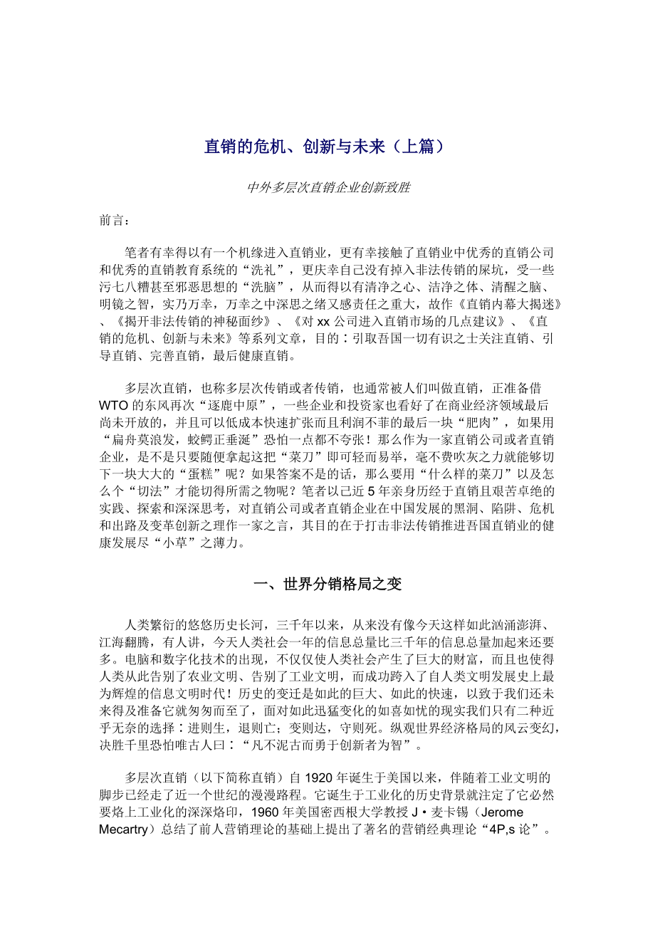 直销危机创新与未来全述.docx_第1页