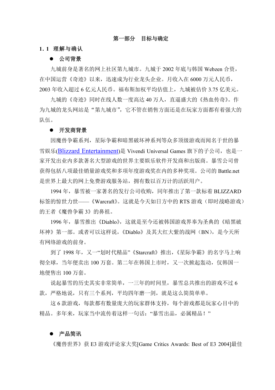 魔兽世界网络游戏营销推广方案.docx_第1页