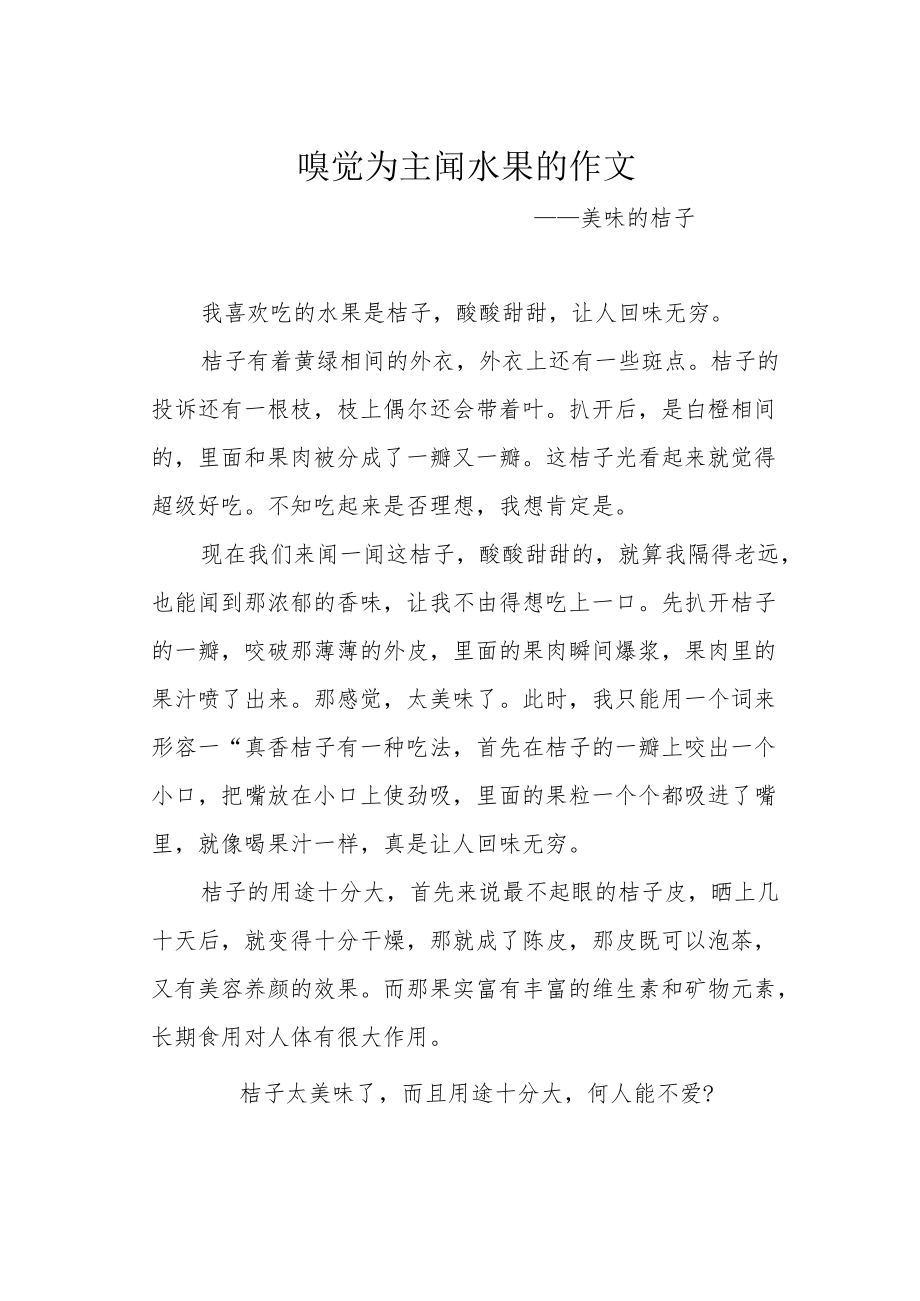 嗅觉为主闻水果的作文.docx_第1页