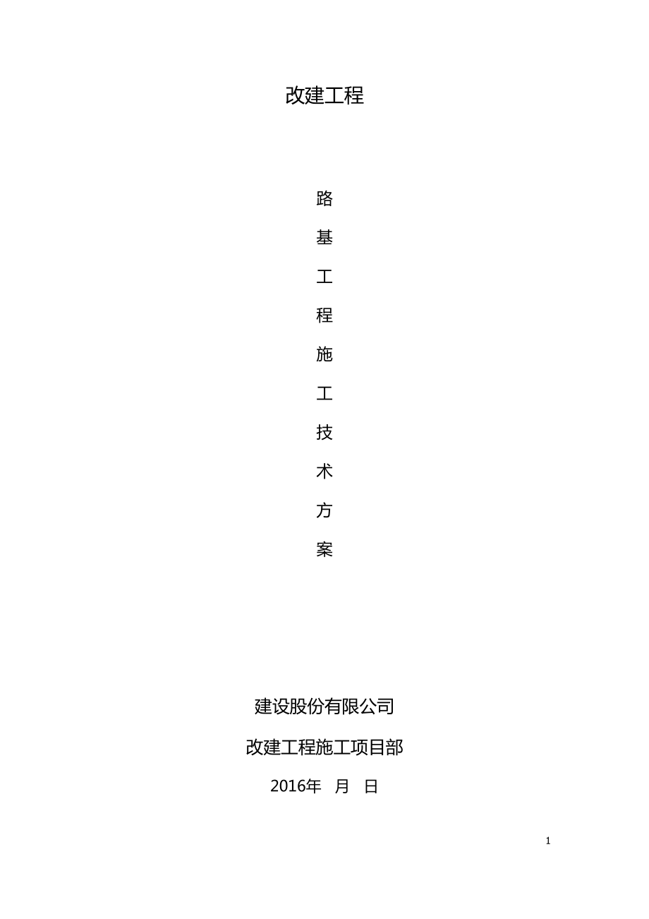 路基及附属工程施工方案全面.docx_第1页