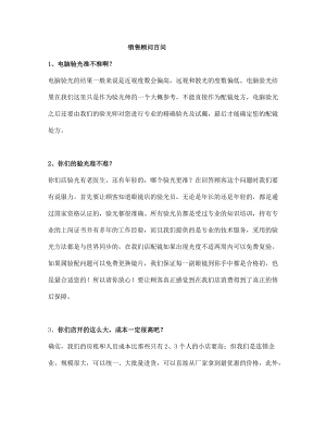 眼镜店销售顾问百问.docx