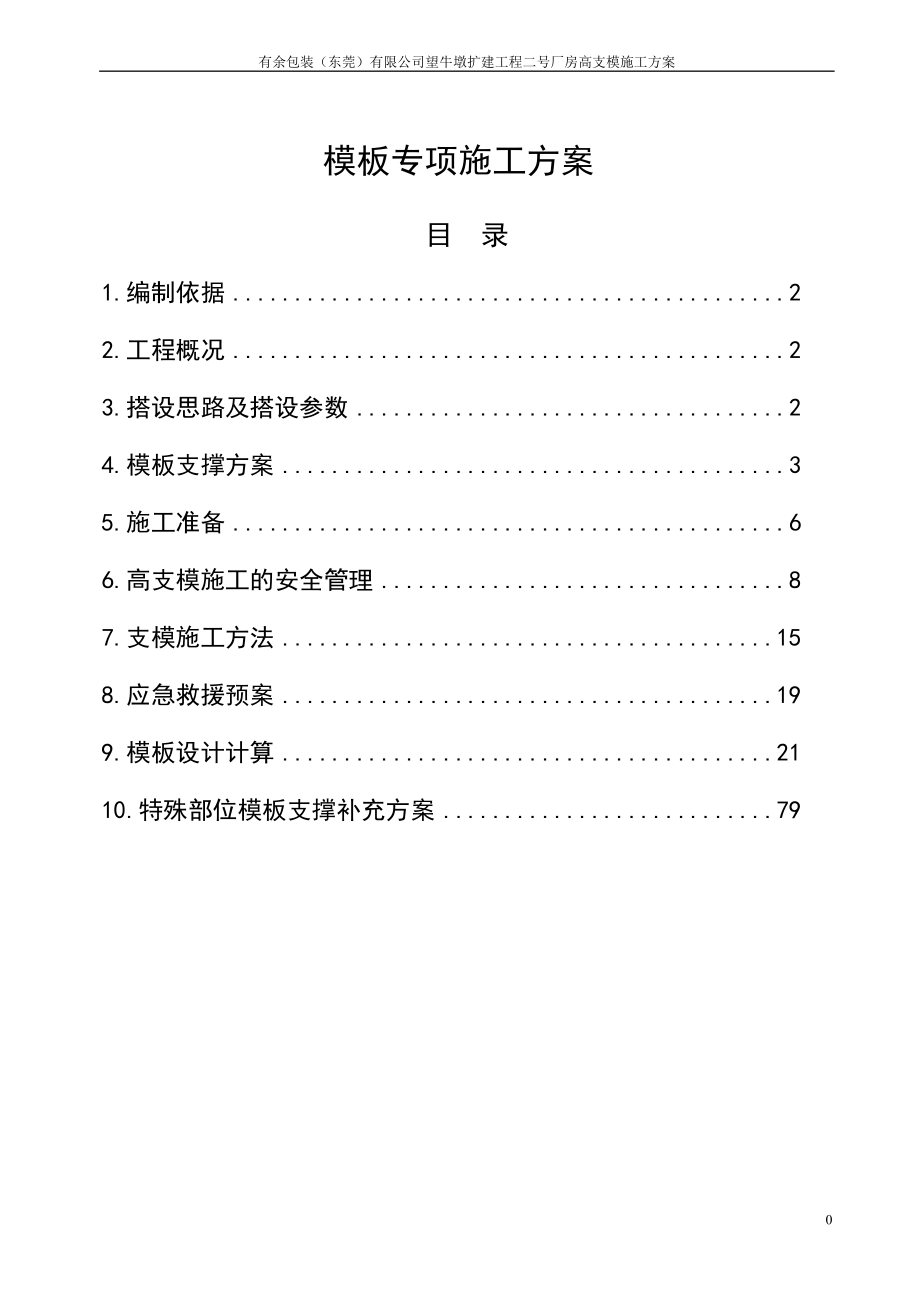 钢管架高支模施工方案(修改版本).docx_第1页